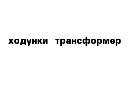 ходунки  трансформер